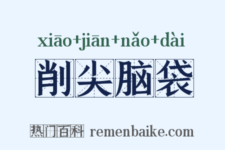 削尖脑袋是什么意思的图片